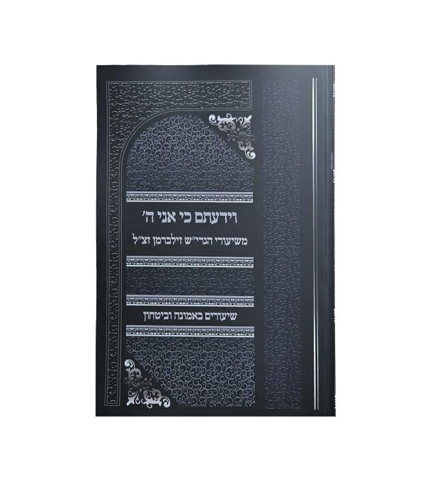 ⁦וידעתם כי אני ה' - משיעורי הגרי"ש זילברמן זצ"ל⁩ – תמונה ⁦2⁩