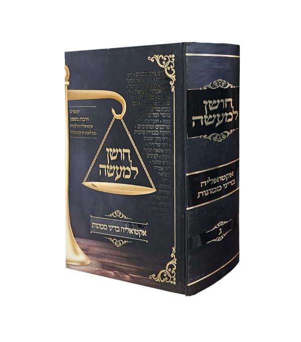 ⁦חושן למעשה ג' כרכים⁩ – תמונה ⁦4⁩