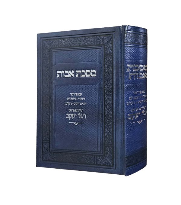 ⁦מסכת אבות עם פירוש ויגל יעקב⁩ – תמונה ⁦2⁩