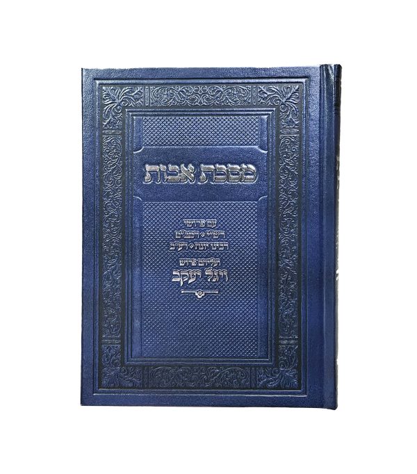מסכת אבות עם פירוש ויגל יעקב