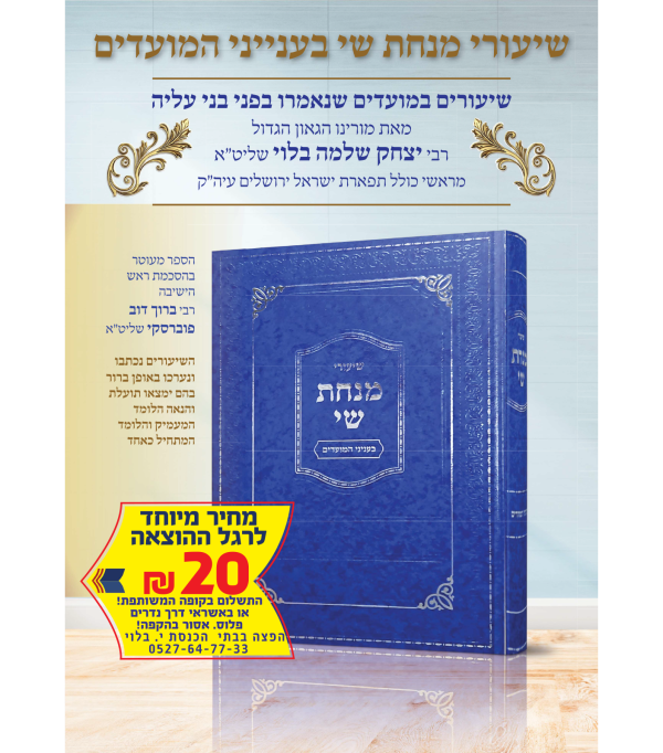 ⁦שיעורי מנחת שי בעניני המועדים⁩ – תמונה ⁦3⁩