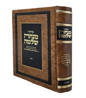 סידור מנחת שלמה