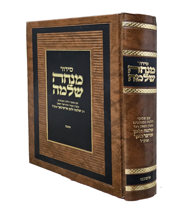 ⁦סידור מנחת שלמה⁩ – תמונה ⁦2⁩