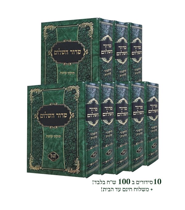 10 סידורים "סידור השלום" במשלוח חינם