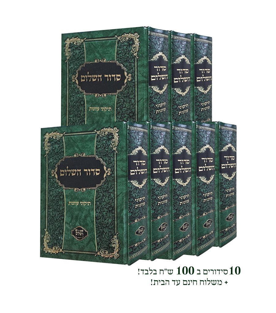 10 סידורים סידור השלום במשלוח חינם