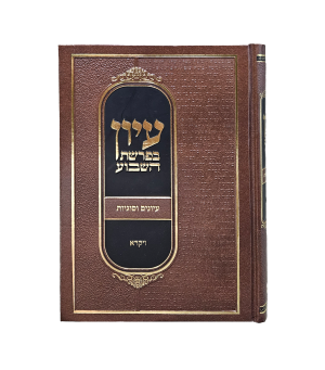 עיון בפרשת השבוע ד' כרכים
