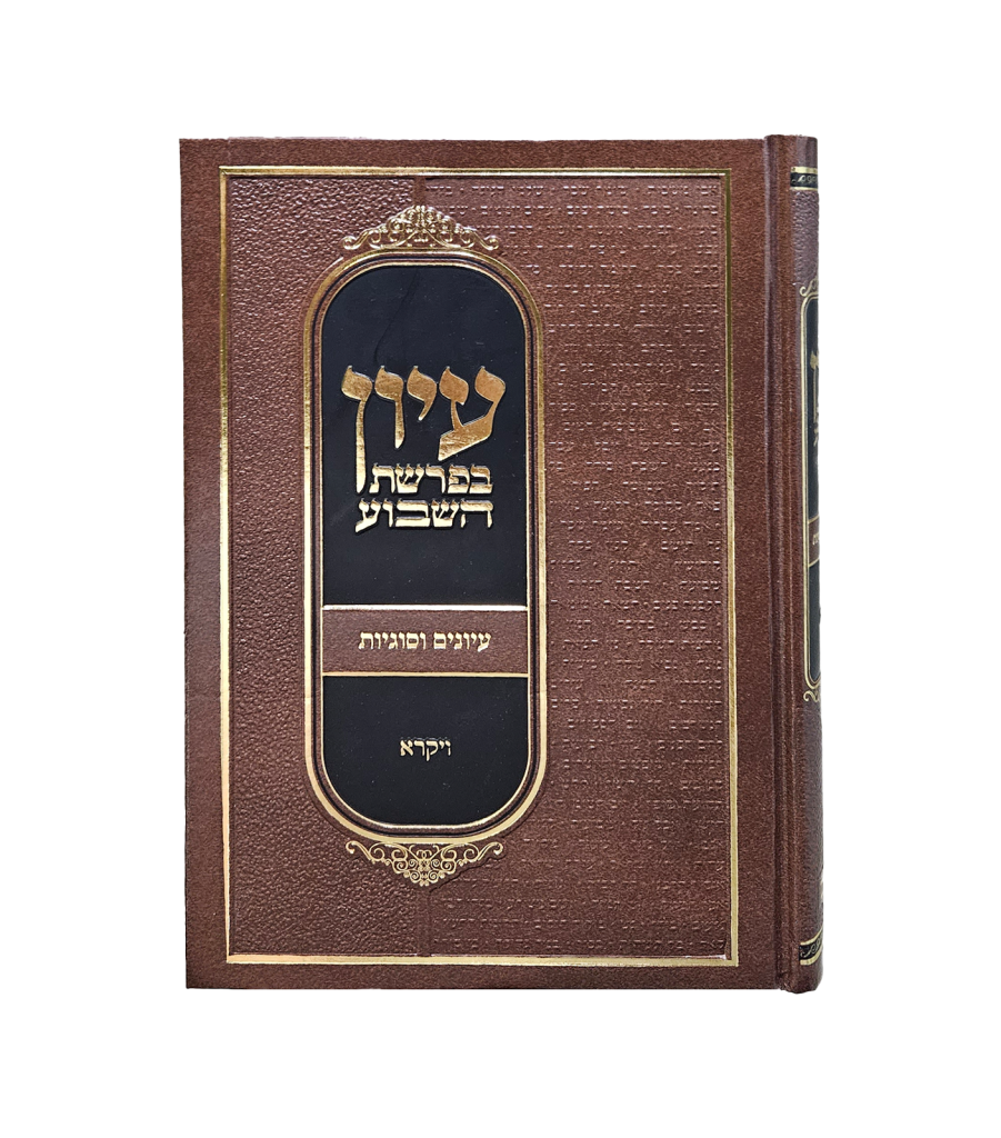 עיון בפרשת השבוע ד' כרכים