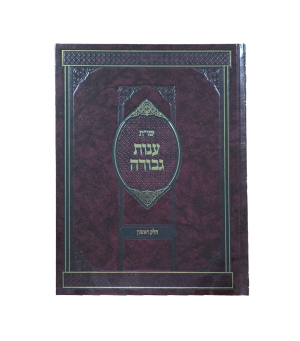 שו"ת ענות גבורה