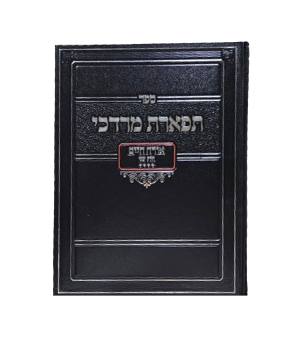 תפארת מרדכי