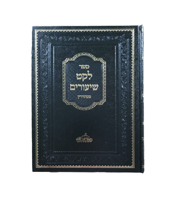 ⁦לקט השיעורים⁩ – תמונה ⁦2⁩