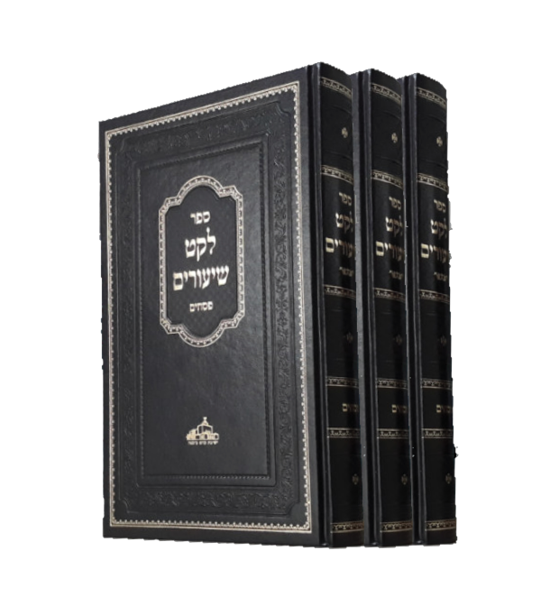לקט השיעורים
