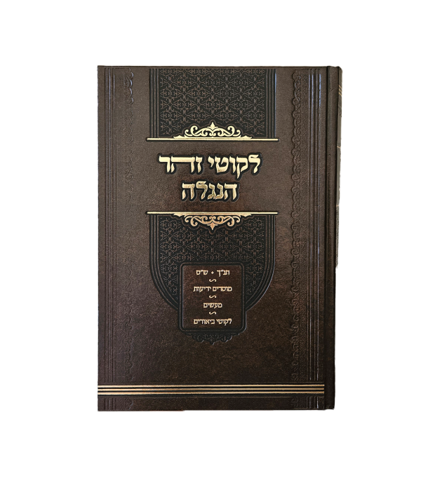 ⁦ליקוטי זוהר הנגלה⁩ – תמונה ⁦3⁩