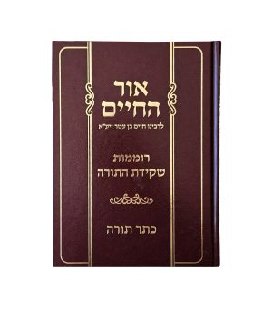 אור החיים - רוממות שקידת התורה