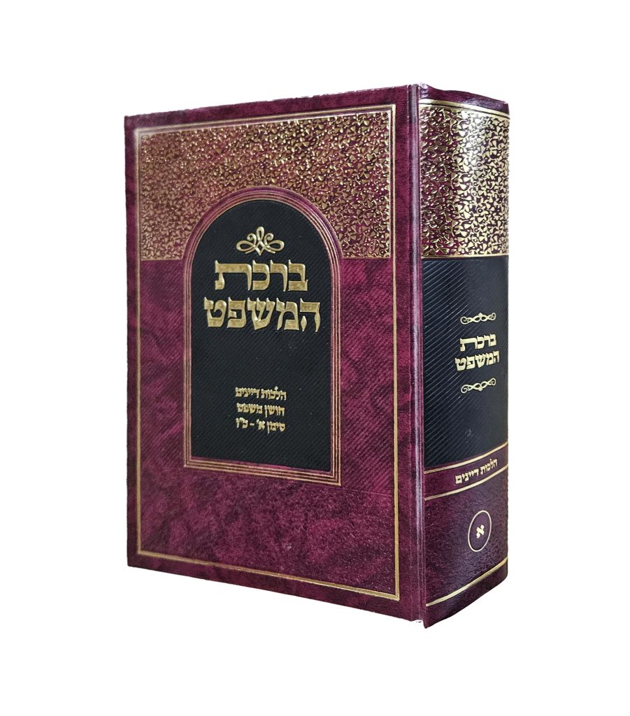 ברכת המשפט