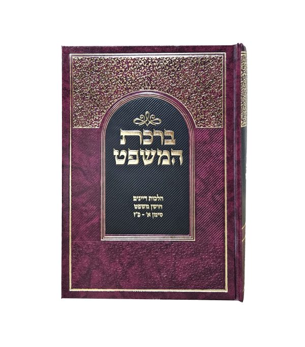 ⁦ברכת המשפט⁩ – תמונה ⁦2⁩