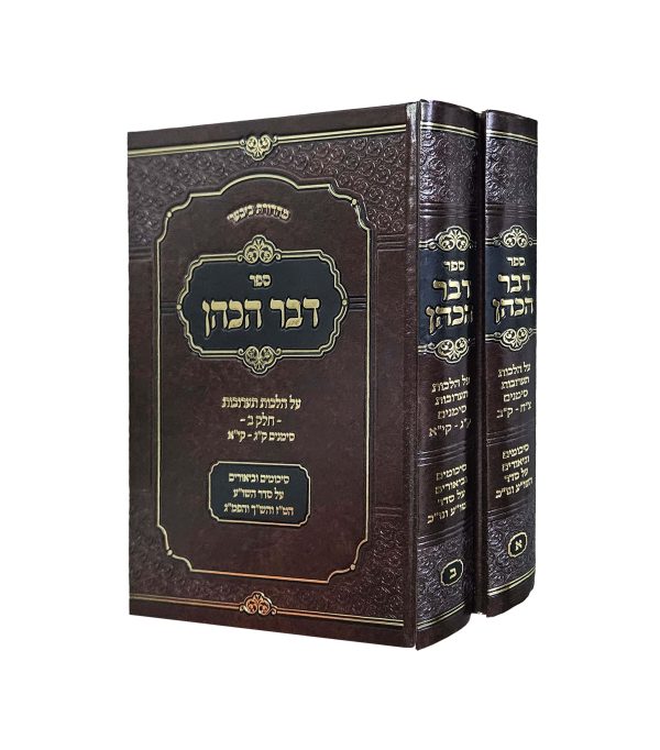 דבר הכהן תערובות סט ב' כרכים