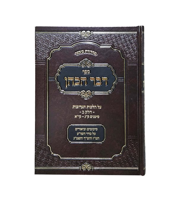 ⁦דבר הכהן תערובות סט ב' כרכים⁩ – תמונה ⁦2⁩