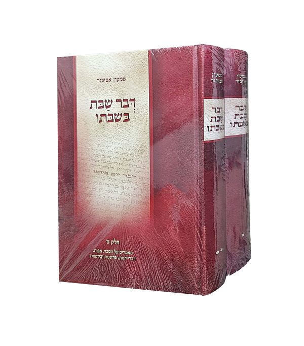 ⁦דבר שבת בשבתו סט ב' כרכים⁩ – תמונה ⁦3⁩