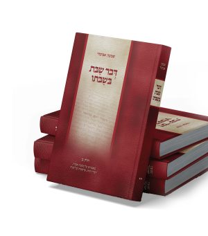 דבר שבת בשבתו סט ב' כרכים