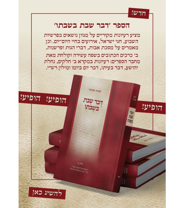 ⁦דבר שבת בשבתו סט ב' כרכים⁩ – תמונה ⁦2⁩