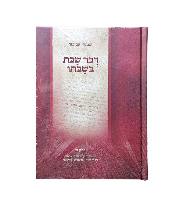 ⁦דבר שבת בשבתו סט ב' כרכים⁩ – תמונה ⁦4⁩