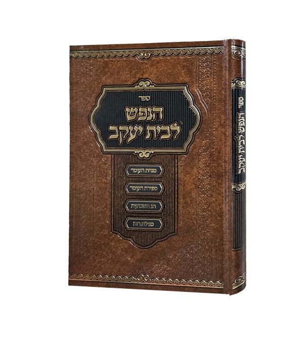 הנפש לבית יעקב - בענייני מנחת העומר וספירת העומר חג השבועות ומגילת רות