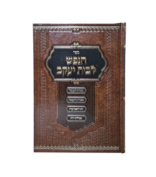 ⁦הנפש לבית יעקב - בענייני מנחת העומר וספירת העומר חג השבועות ומגילת רות⁩ – תמונה ⁦2⁩