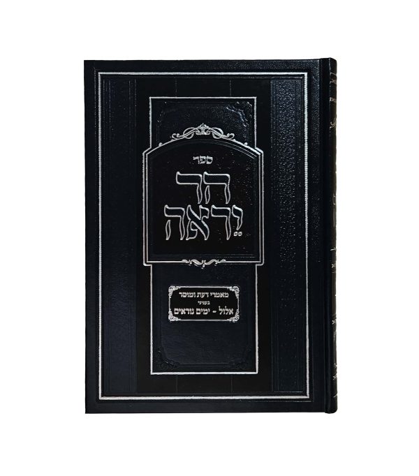 ⁦הר יראה - ימים נוראים⁩ – תמונה ⁦2⁩