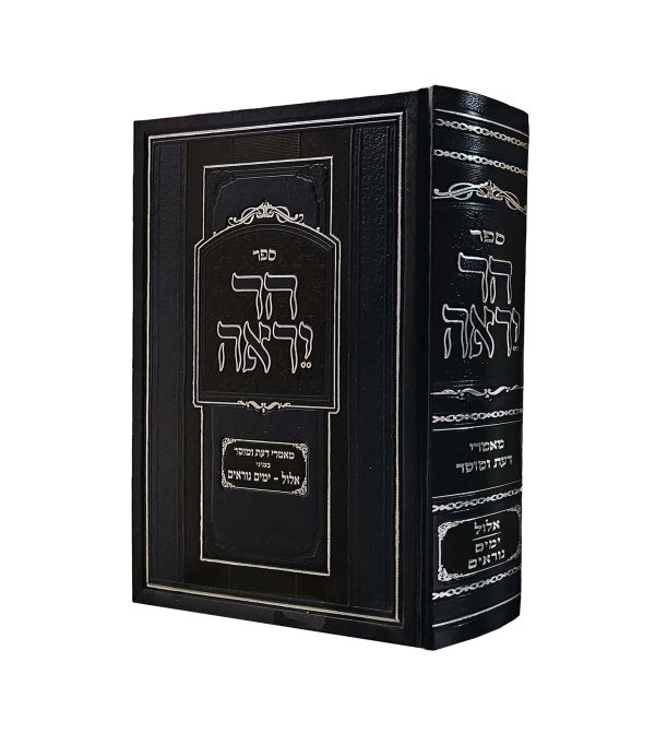 הר יראה - ימים נוראים