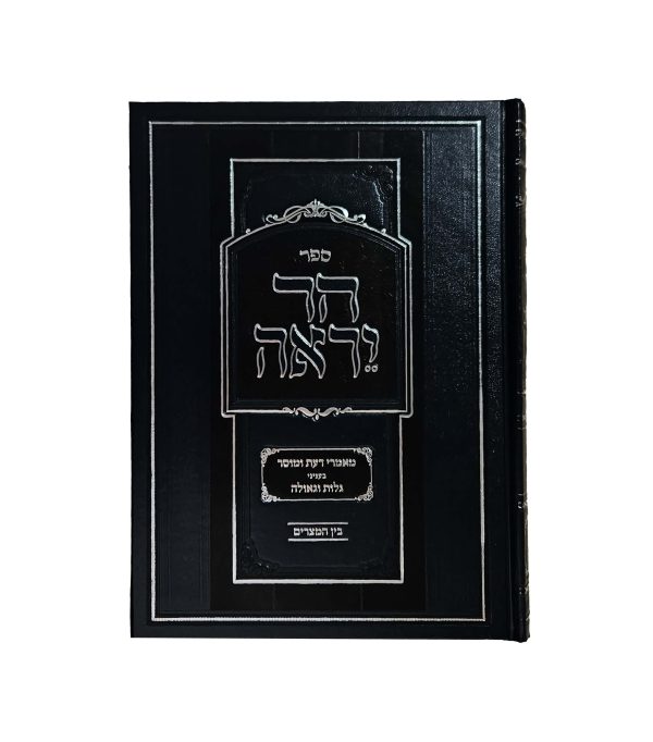 ⁦הר יראה - בין המצרים⁩ – תמונה ⁦2⁩