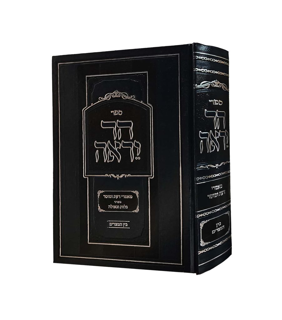 הר יראה - בין המצרים