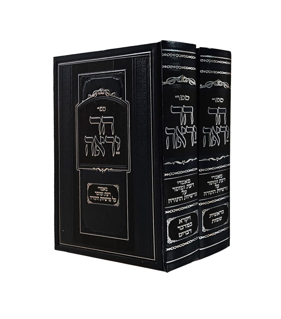 הר יראה - סט פרשיות השבוע