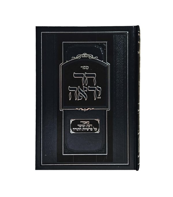 ⁦הר יראה - סט פרשיות השבוע⁩ – תמונה ⁦2⁩