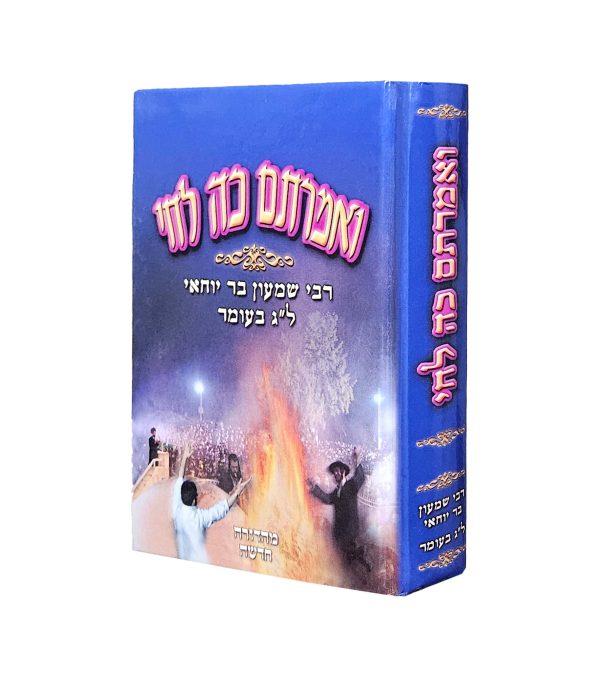 ואמרתם כה לחי