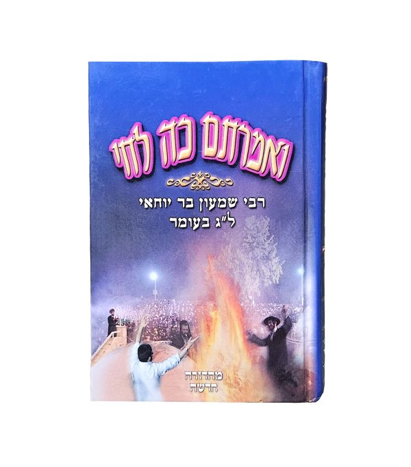 ⁦ואמרתם כה לחי⁩ – תמונה ⁦2⁩