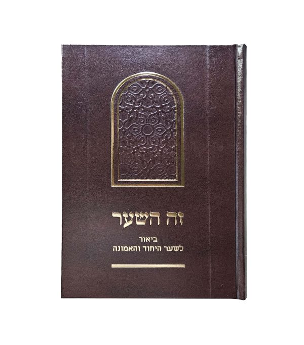 ⁦זה השער⁩ – תמונה ⁦2⁩