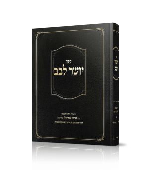יושר לבב