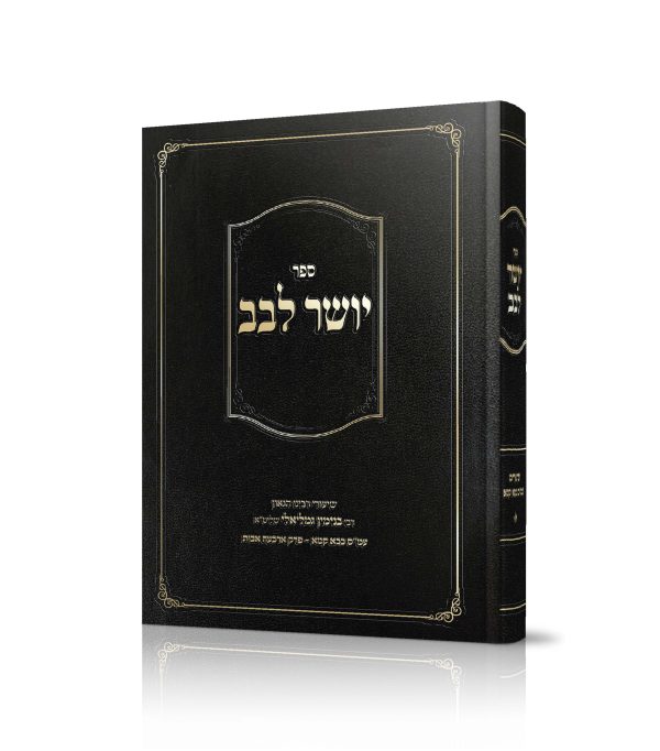 יושר לבב