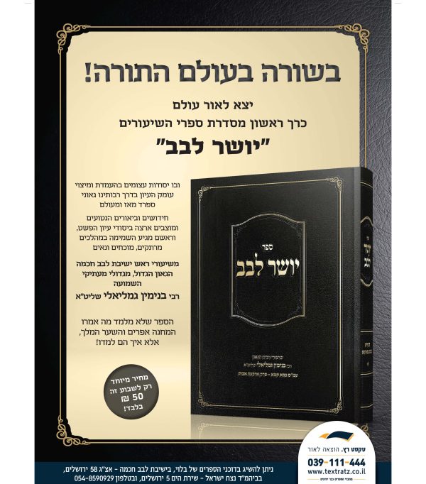 ⁦יושר לבב⁩ – תמונה ⁦3⁩