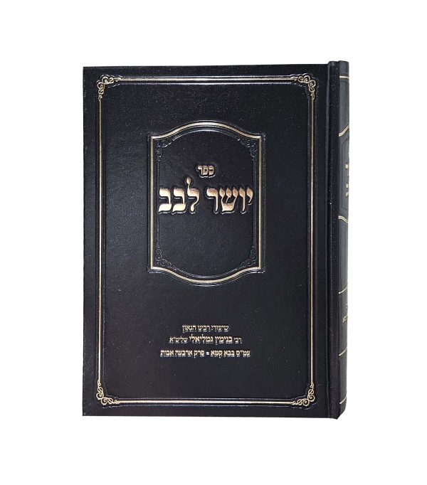 ⁦יושר לבב⁩ – תמונה ⁦2⁩