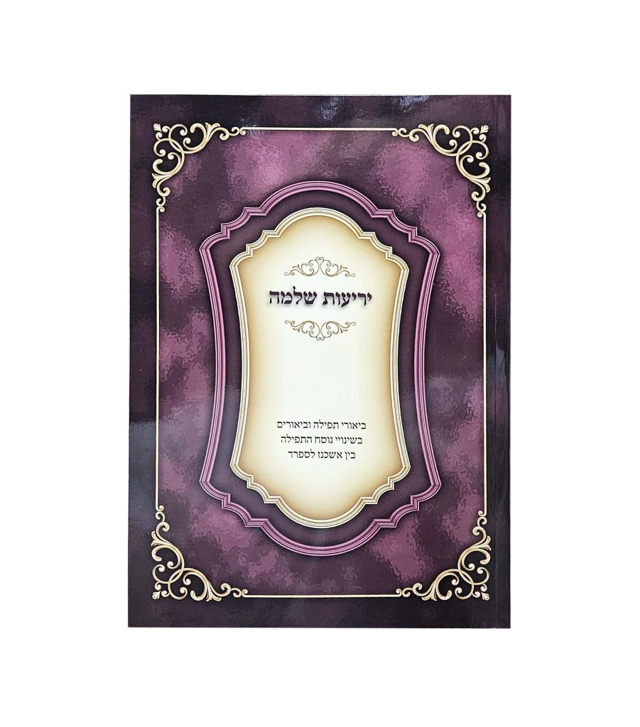 יריעות שלמה