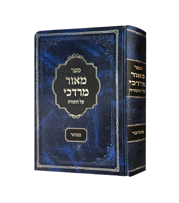 מאור מרדכי במדבר