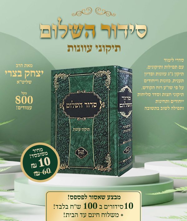 ⁦10 סידורים "סידור השלום" במשלוח חינם⁩ – תמונה ⁦3⁩