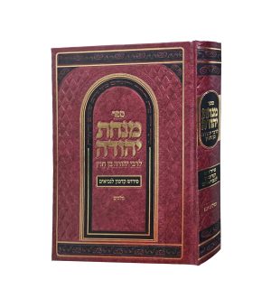 מנחת יהודה - פירוש על ספר מלכים