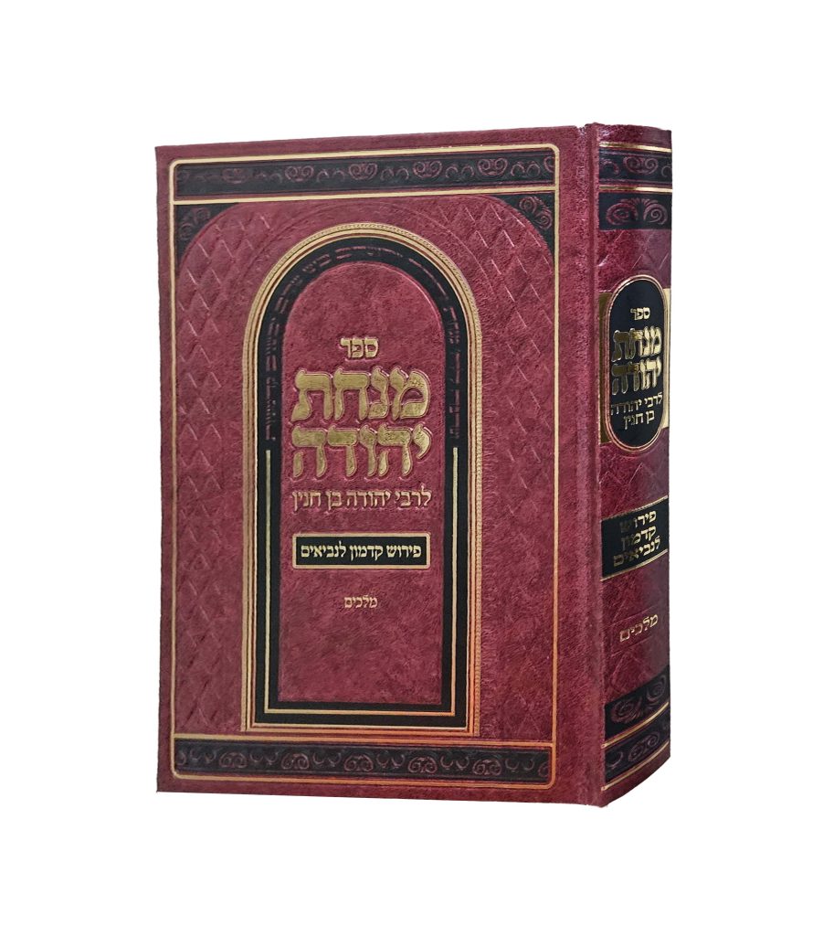 מנחת יהודה - פירוש על ספר מלכים