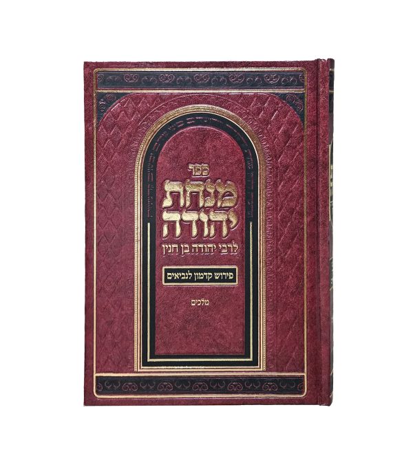 ⁦מנחת יהודה - פירוש על ספר מלכים⁩ – תמונה ⁦2⁩