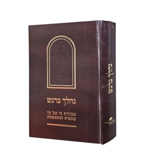 נהלך ברגש