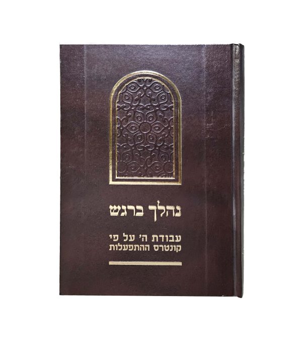 ⁦נהלך ברגש⁩ – תמונה ⁦2⁩