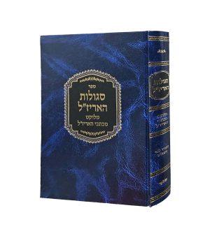 סגולות האריז"ל