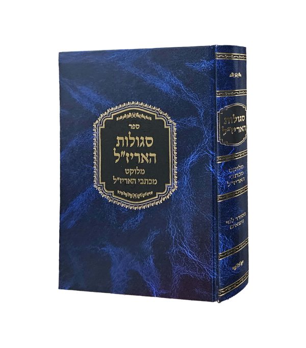 סגולות האריז"ל